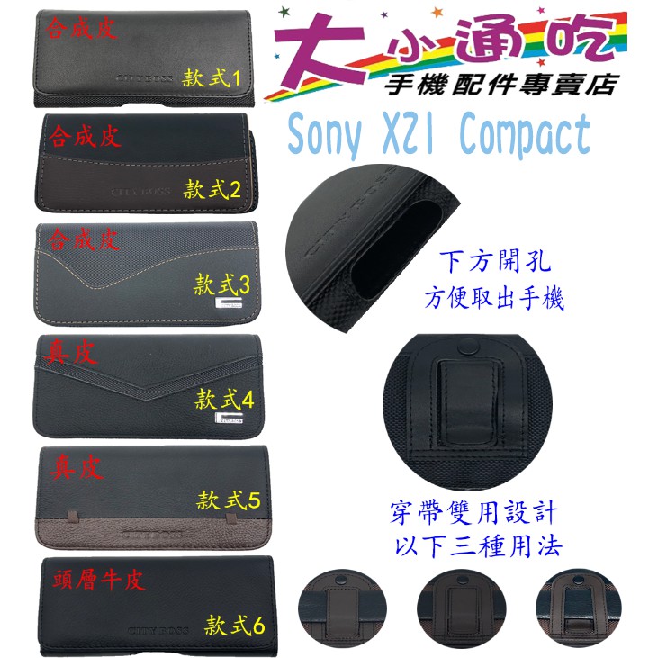 【大小通吃】Sony XZ1 Compact 腰掛皮套 橫式皮套 腰掛 腰間 腰包 掛腰 腰掛式皮套 腰夾皮套