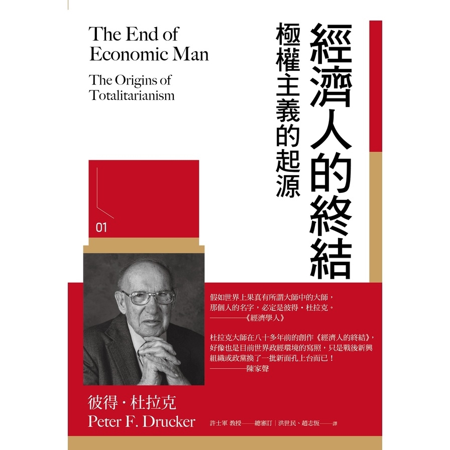 經濟人的終結：極權主義的起源(軟精裝)