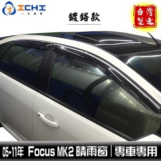 05-11年 Focus晴雨窗 MK2 【鍍鉻款】/適用於 focus晴雨窗 mk2晴雨窗 福克斯 focus鍍鉻晴雨窗