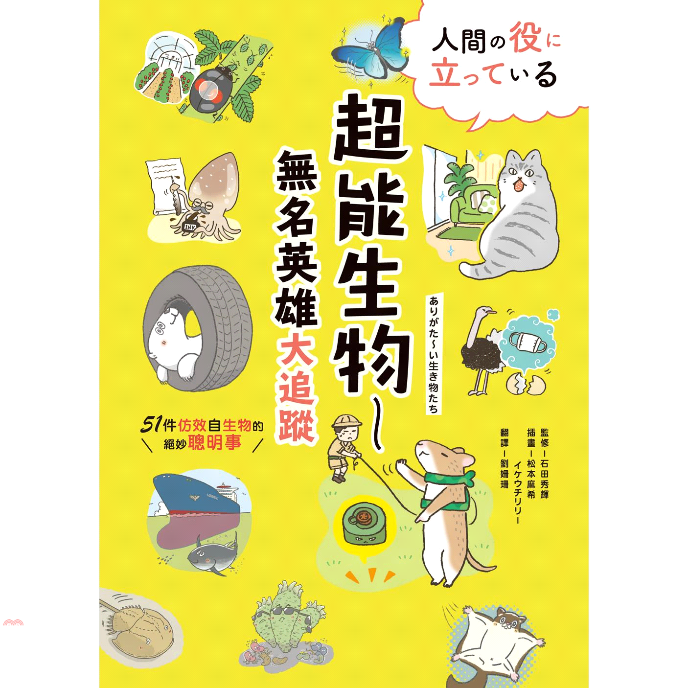 超能生物－無名英雄大追蹤：51件仿效自生物的絕妙聰明事