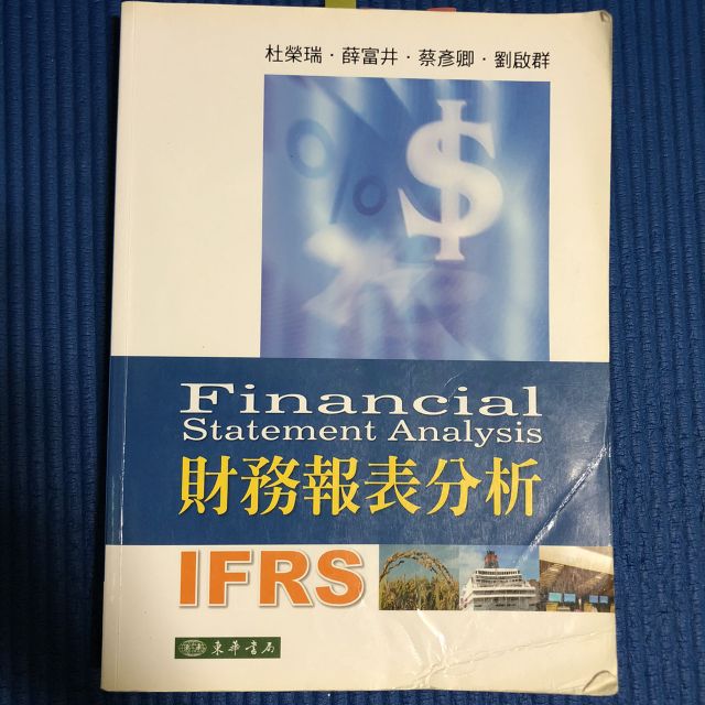 財務報表分析 杜榮瑞 IFRS 東華書局