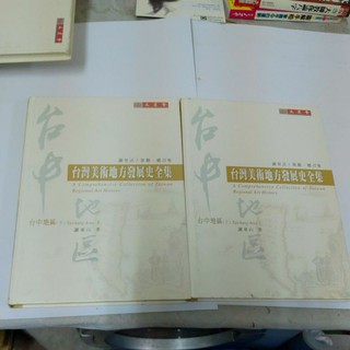 不凡書店 台灣美術地方發展史全集－台中地區(上下) 謝東山著 作者簽贈書 文建會 51A