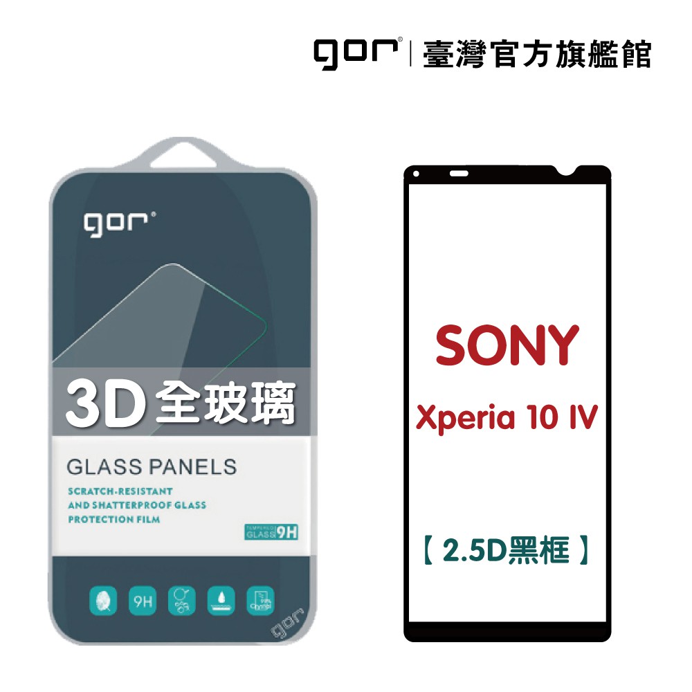 GOR保護貼 Sony Xperia 10 IV 滿版鋼化玻璃保護貼 2.5D滿版兩片裝 公司貨 廠商直送