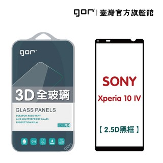 GOR保護貼 Sony Xperia 10 IV 滿版鋼化玻璃保護貼 2.5D滿版兩片裝 公司貨 廠商直送
