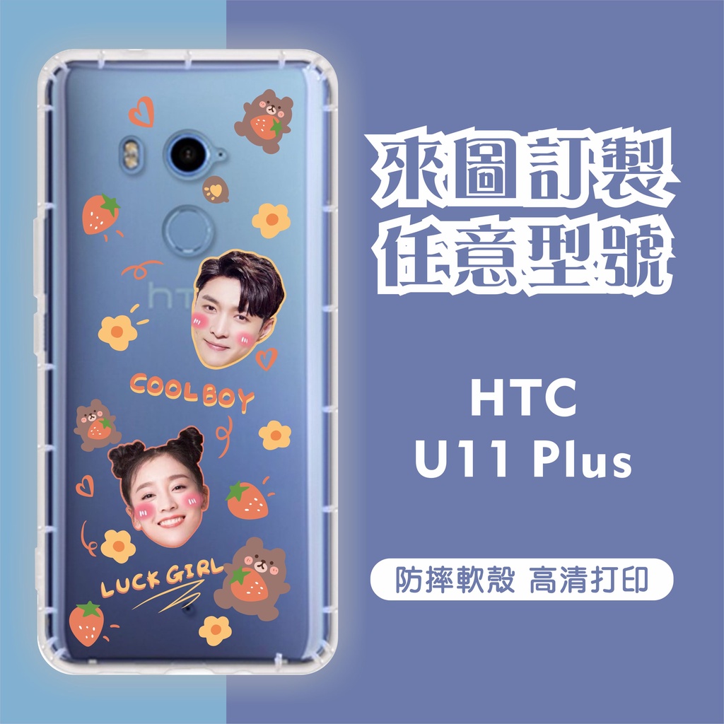 [台灣現貨] HTC U11 客製化手機殼 HTC U11 Plus 訂製空壓殼 U11+ 照片訂製 來圖訂制 型號齊全