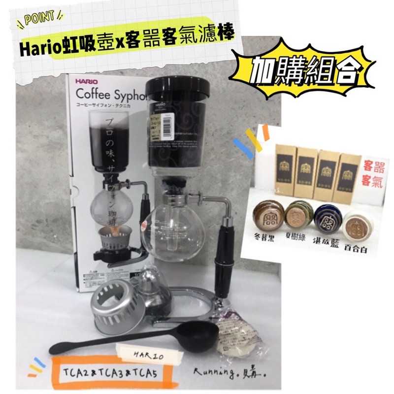 Running 。購。附發票日本 虹吸壺 客噐客氣濾棒 公司貨 Hario 咖啡壺Tca-2 Tca-3 TCA-5