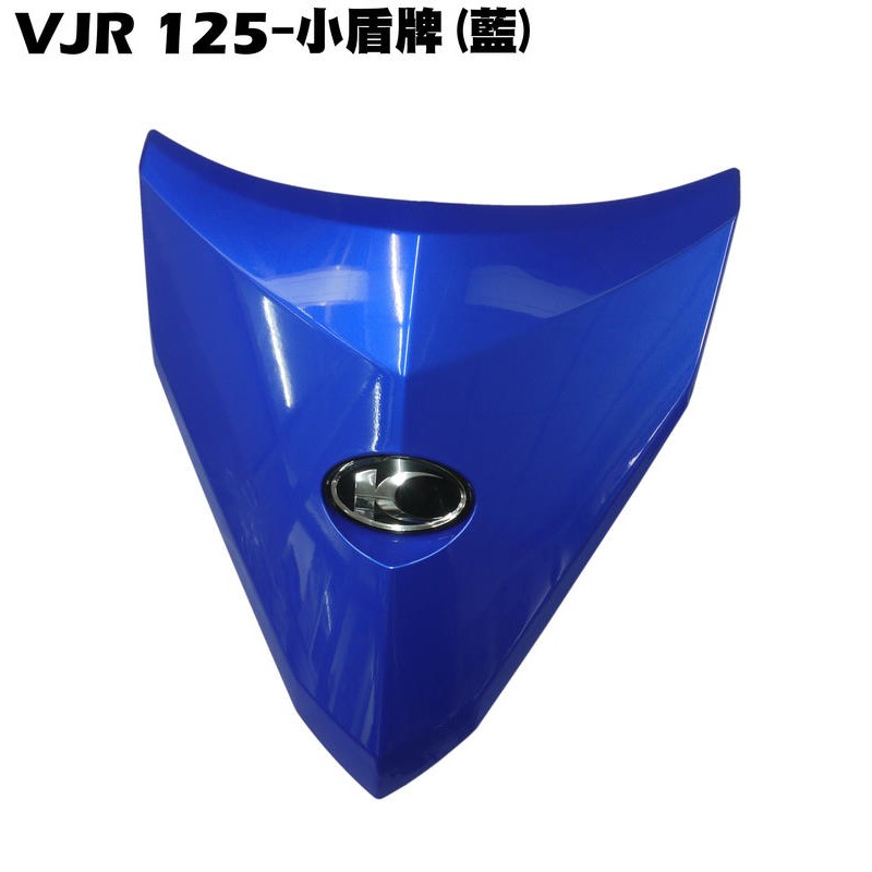 VJR 125-小盾牌(亮藍+黑貼紙)【正原廠零件SE24AF、SE24AD、SE24AE、光陽品牌、內裝車殼護片護蓋】