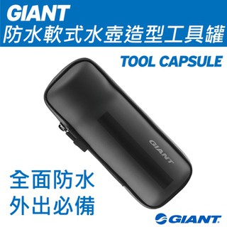 GIANT 捷安特 自行車 工具罐 TOOL CAPSULE 防水軟式水壺造型工具罐