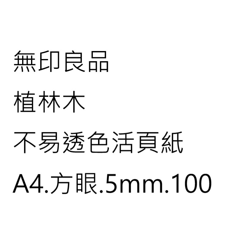 無印良品活頁紙a4 5mm方眼 100頁 30孔 蝦皮購物