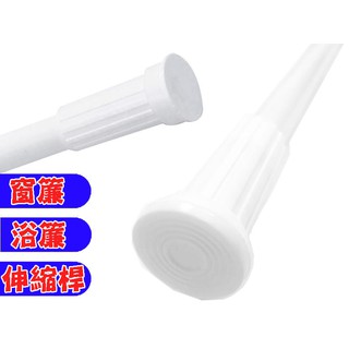 圓頭鋁合金浴簾桿 70-120CM / 110-200CM 伸縮桿 高防滑 窗簾桿 落地窗桿 淋浴拉門功能門簾桿 曬衣桿