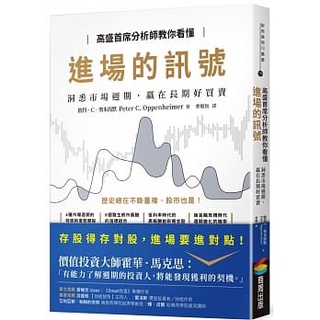 【全新】● 高盛首席分析師教你看懂進場的訊號：洞悉市場週期，贏在長期好買賣_商周出版