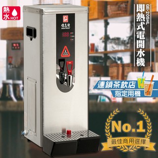 飲料店指定 偉志牌 即熱式電開水機 GE-205HL(單熱 檯式) 商用飲水機 電熱水機 飲水機 開飲機 飲用水