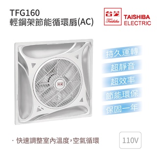 臺芝 TAISHIBA TFG-160 輕鋼架節能循環扇110V MIT臺灣製造 免運