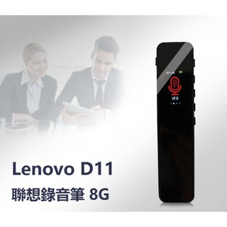 【東京數位】全新 8G 錄音筆 Lenovo D11(B610) 聯想錄音筆 一鍵錄音 高畫質彩屏 聲控錄音無損音質