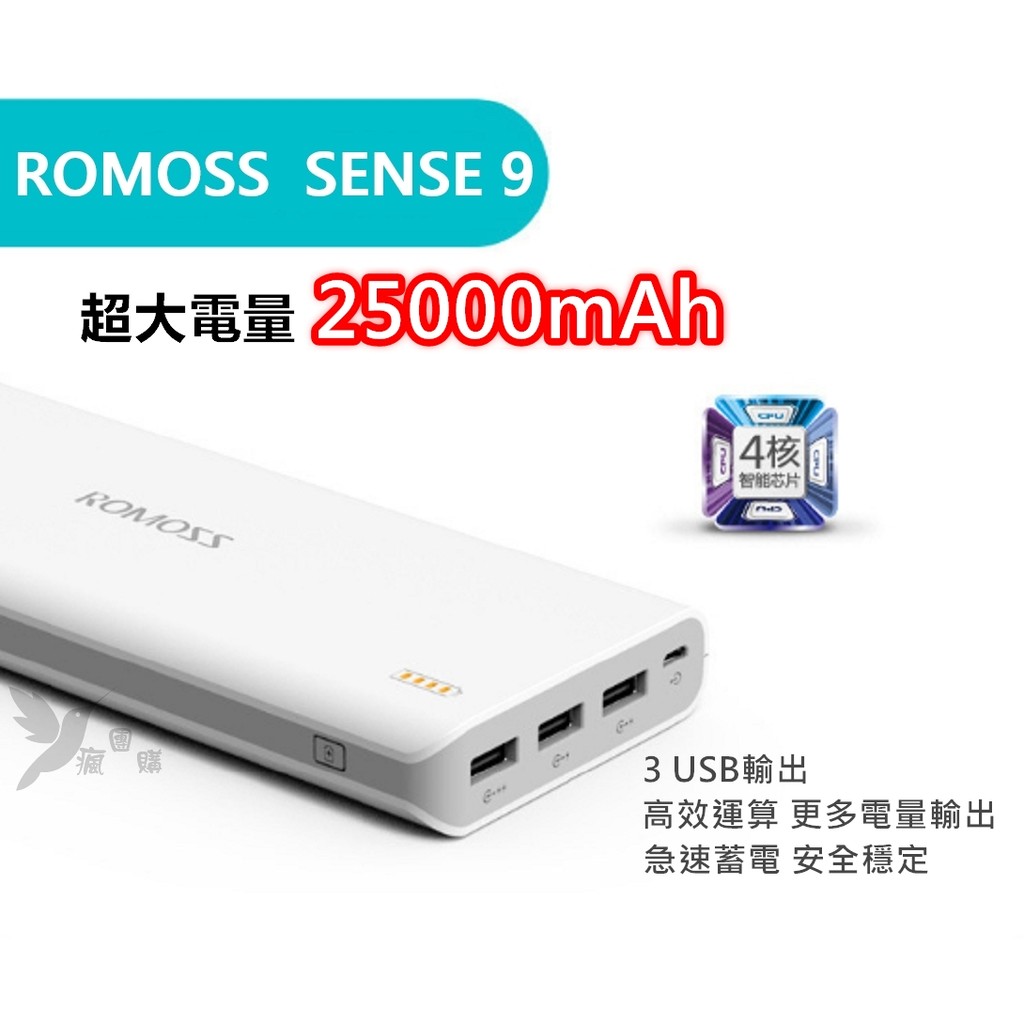 ROMOSS Sence 9大電量25000mAh行動電源