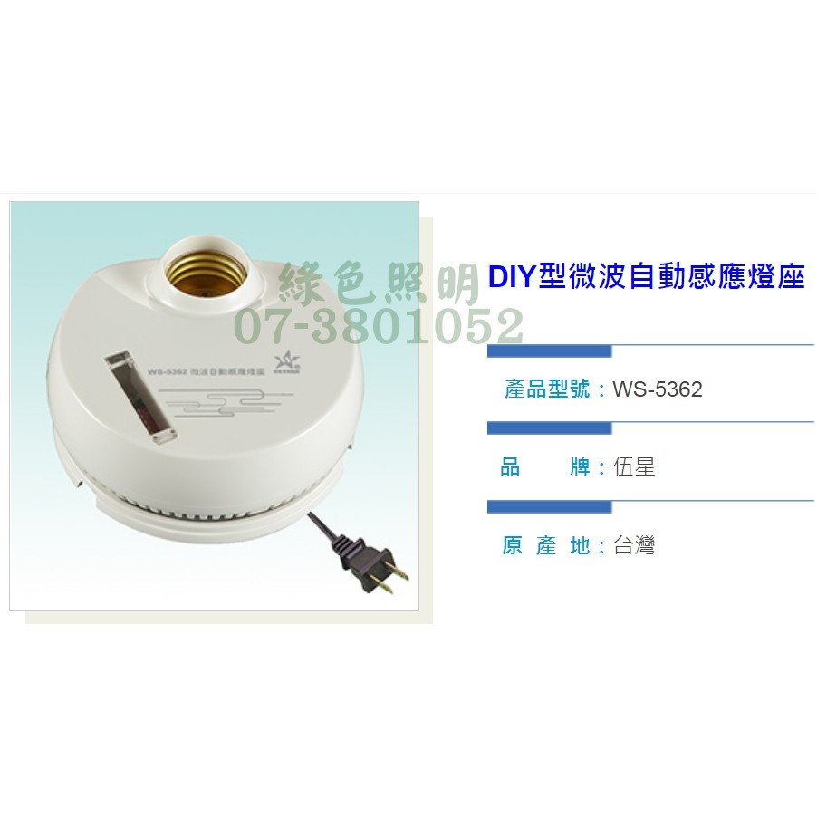 綠色照明 ☆ 伍星 ☆ WS-5362 DIY微波自動感應器 E27燈座 吸頂型 台灣製造