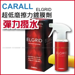 日本CARALL ELGRID超低磨擦力鍍膜劑(全車系) 2097