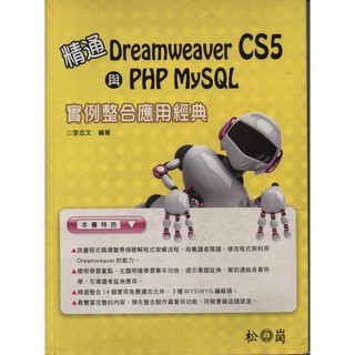 Dreamweaver CS5與PHP MySQL(附光碟) 二手書 有筆記