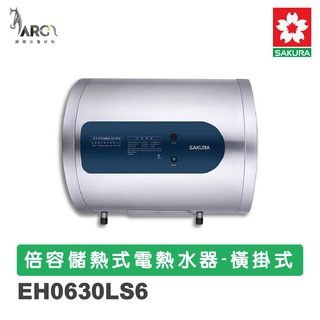 櫻花SAKURA EH0630LS6 橫掛式 6加侖 有線溫控器 儲熱式電熱水器 電子恆溫 含基本安裝 免運