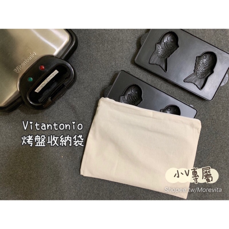 小v專屬烤盤袋vitantonio烤盤收納袋收納包伊瑪小v 烤盤收納袋烤盤包 蝦皮購物