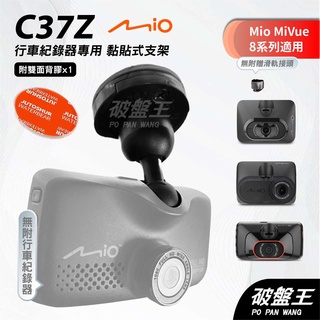 Mio MiVue 8系列行車紀錄器專用多角度黏貼式支架｜臺南現貨｜多角度調整粘貼式支架｜C37Z｜破盤王