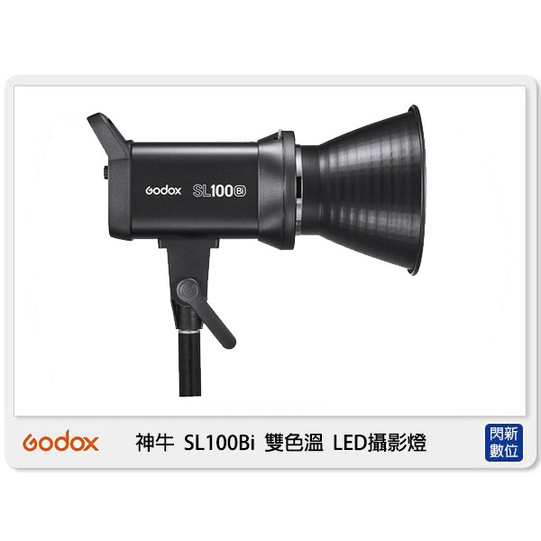 ☆閃新☆神牛 Godox SL100Bi 100W 雙色溫 LED攝影燈 補光燈SL100BI (公司貨)