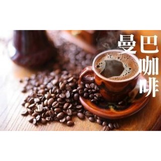 ~嚘呵咖啡~ 咖啡豆的DNA代表廠商-曼巴咖啡