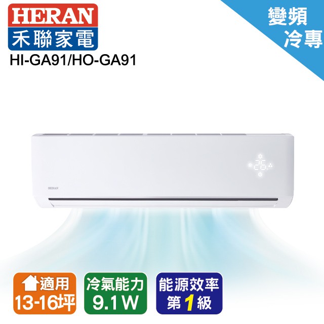 禾聯變頻冷暖分離式冷氣13-16坪HI-GA91/HO-GA91(安裝限定區域新竹/北北桃區域)