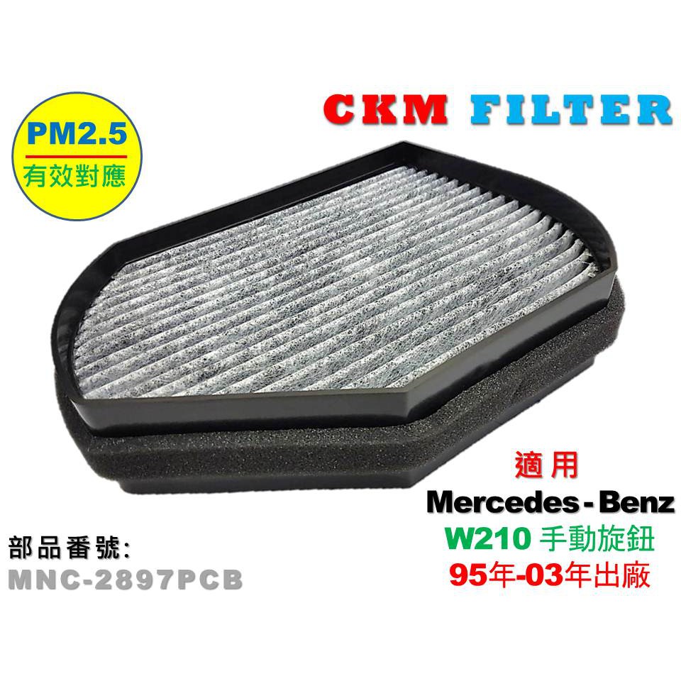 【CKM】賓士 BENZ W210 無恆溫系統 95年-03年出廠 超越 原廠 正廠 活性碳冷氣濾網 空氣濾網 粉塵濾網