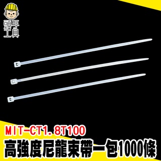 頭手工具 電線收納 線材收納 電線束帶 MIT-CT1.8T100 塑膠固定紮線帶 紮線帶 五金材料 綑綁