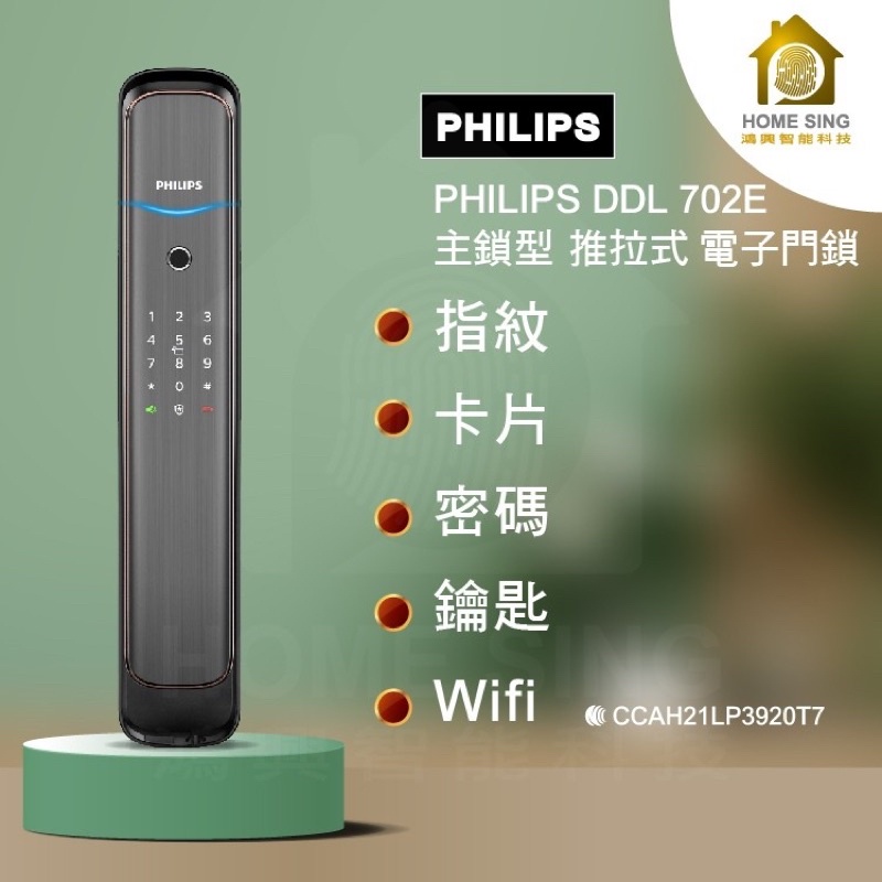 Philips飛利浦-702E-8HW-入門款智能鎖 指紋 卡片 密碼 鑰匙 推拉