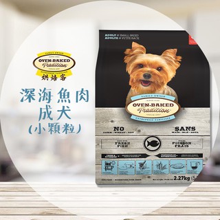 【圓】▲免運 烘焙客-Oven-Baked !!狗!! 魚肉 成犬配方(小顆粒)
