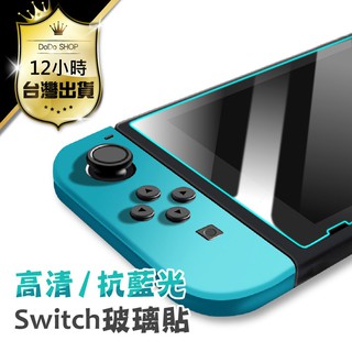 【快購精品】【Switch鋼化玻璃貼 9H抗藍光】 switch lite 鋼化膜 鋼化玻璃保護貼 保護貼 螢幕保護貼
