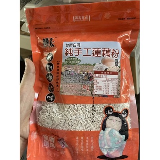 現貨 台灣製 鴻太 台南白河純手工蓮藕粉