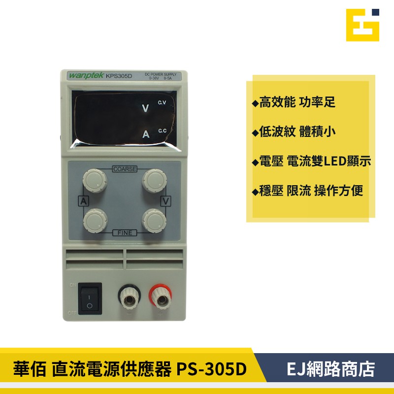 【在台現貨】華佰 直流 電源 供應器 (PS-305D)  30V 5A 可調 電壓 電流 穩壓 數位顯示
