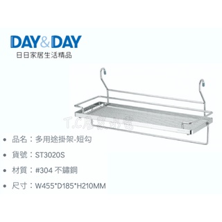 ▶DAY&DAY◀廚房系列 ST3020S 多用途掛架-短勾 白鐵掛架 ST 3020S 廚房掛架