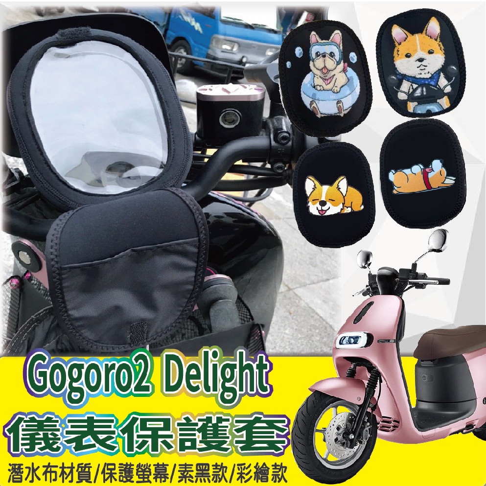 💥現貨💥 Gogoro 2 Delight 儀表套 保護套 儀表板保護套 儀表板套 螢幕保護套 儀錶保護套 gogoro