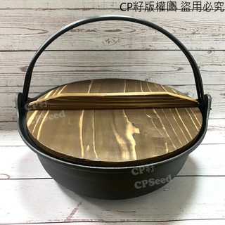 ☆CP籽☆日本南部鐵器專門店 OIGEN 盛榮堂 24cm 日式雙提圍爐鍋 付木蓋 鑄鐵鍋 火鍋 OJ-003