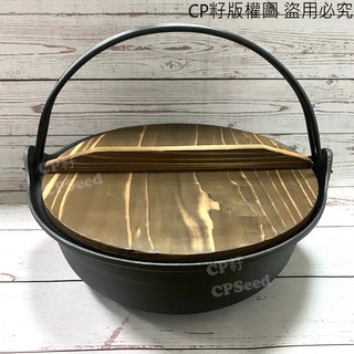 ☆CP籽☆現貨 日本南部鐵器專門店 OIGEN 盛榮堂 24cm 日式雙提圍爐鍋 付木蓋 鑄鐵鍋 火鍋 OJ-003