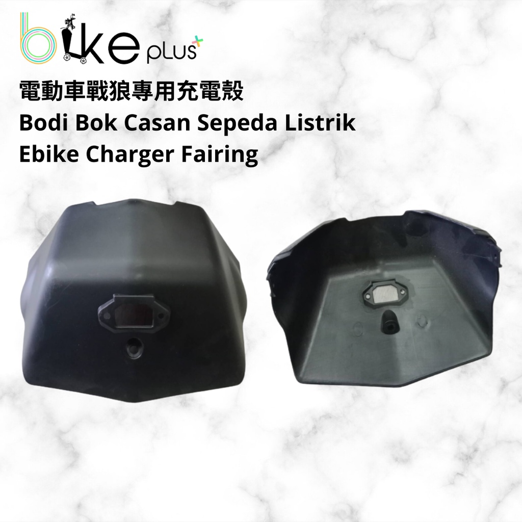 電動車戰狼專用充電殼 Bodi Bok Casan Sepeda Listrik Ebike Fairings