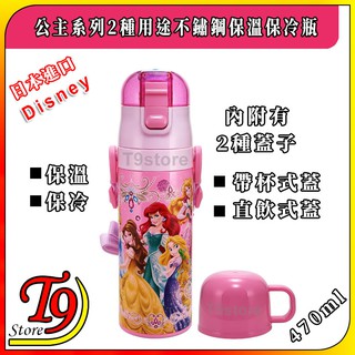 【T9store】日本進口 Disney (公主系列) 2種用途 帶杯式 直飲式 不鏽鋼保溫保冷瓶 (470ml)