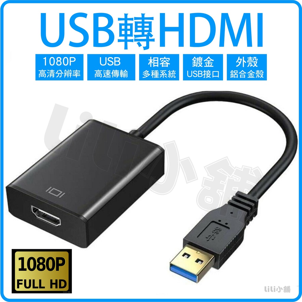 USB轉HDMI高清線 外置顯卡轉接線 USB to hdmi高清轉換器 1080P電腦主機轉電視