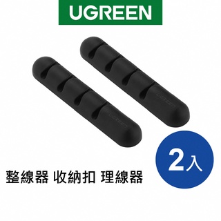 【綠聯】 整線器 收納扣 理線器 線材桌面收納整理