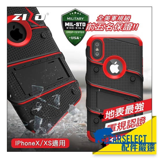 ZIZO bolt iphone X / XS 美國軍規 認證防摔殼 原裝進口 5.8吋 防摔背蓋 蘋果 碳纖