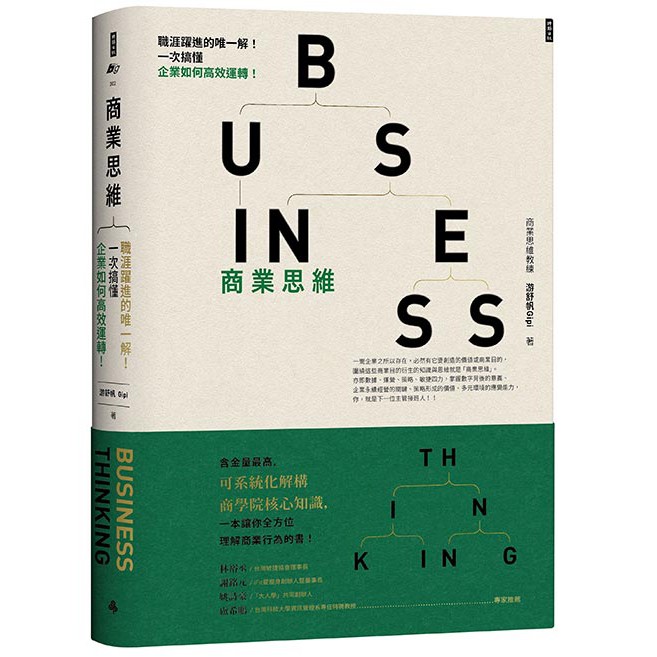 商業思維 BUSINESS THINKING—職涯躍進的唯一解！一次搞懂企業如何高效運轉！/游舒帆Gipi