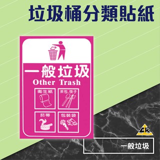 一般垃圾 分類貼紙 (自黏貼/分類貼/貼紙//資源回收/標示貼紙/垃圾分類貼)