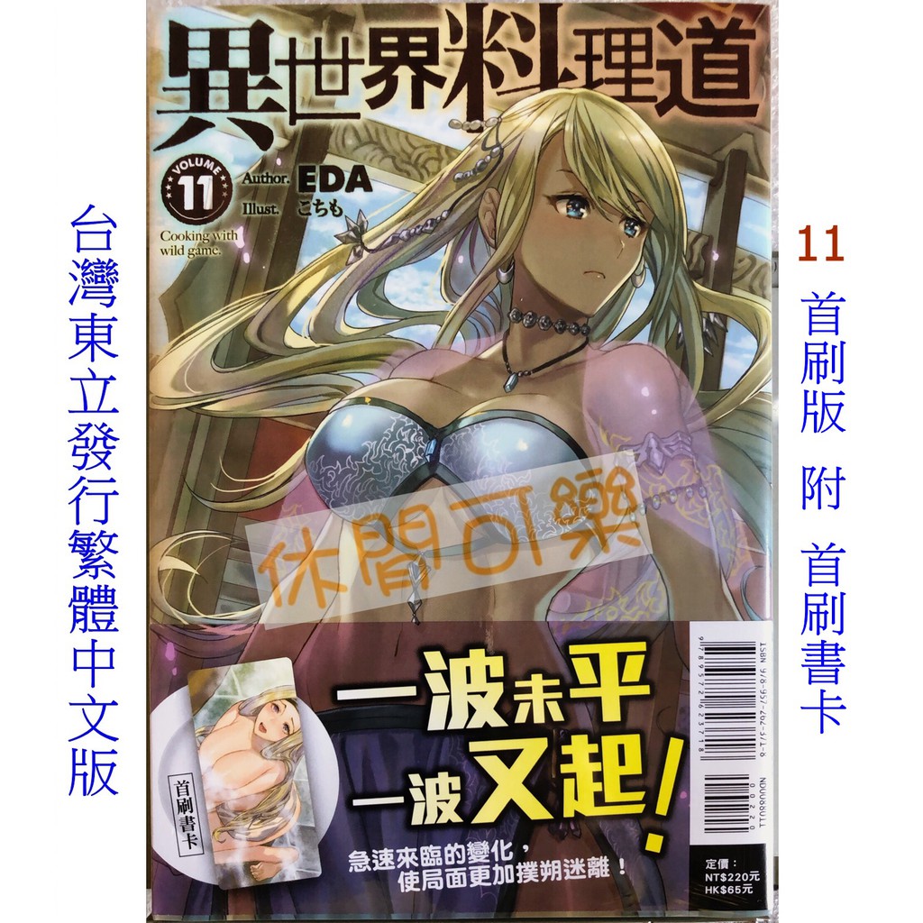 休閒可樂 異世界料理道11 首刷版附書卡 作者 Eda 東立輕小說 蝦皮購物