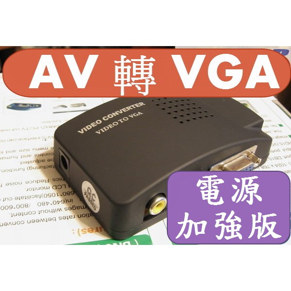 2023最新電源加強版 1080P AV轉VGA AV to VGA轉換盒 監控接電腦螢幕 BNC轉VGA LCD 監控