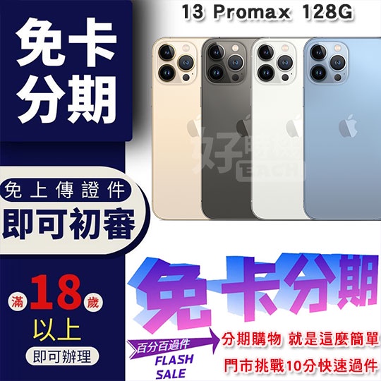 買1送6 IPhone13 Promax 128G 分期付款 手機分期 iphone 13 pro max 免卡分期