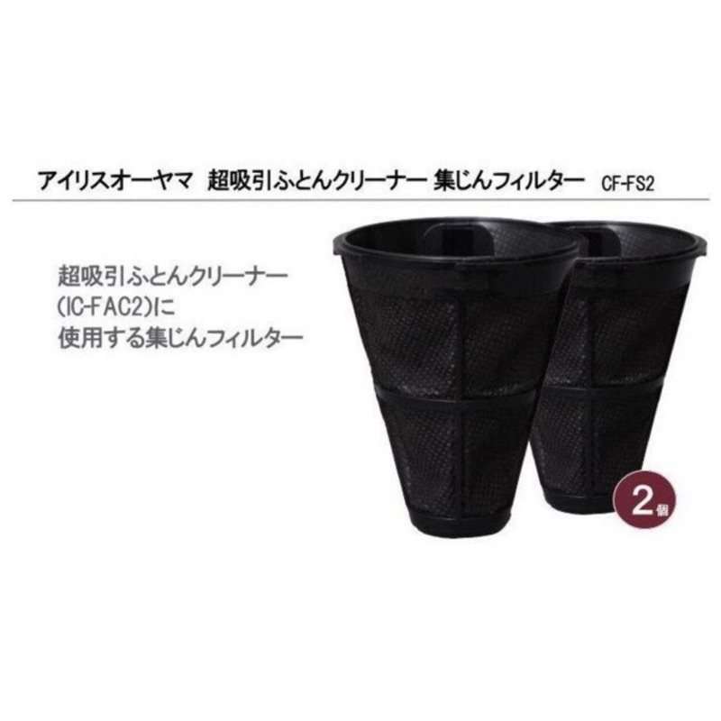 日本代購「現貨」日本IRIS OHYAMA塵蟎吸塵器 耗材CF-FH2集塵袋 排氣濾網